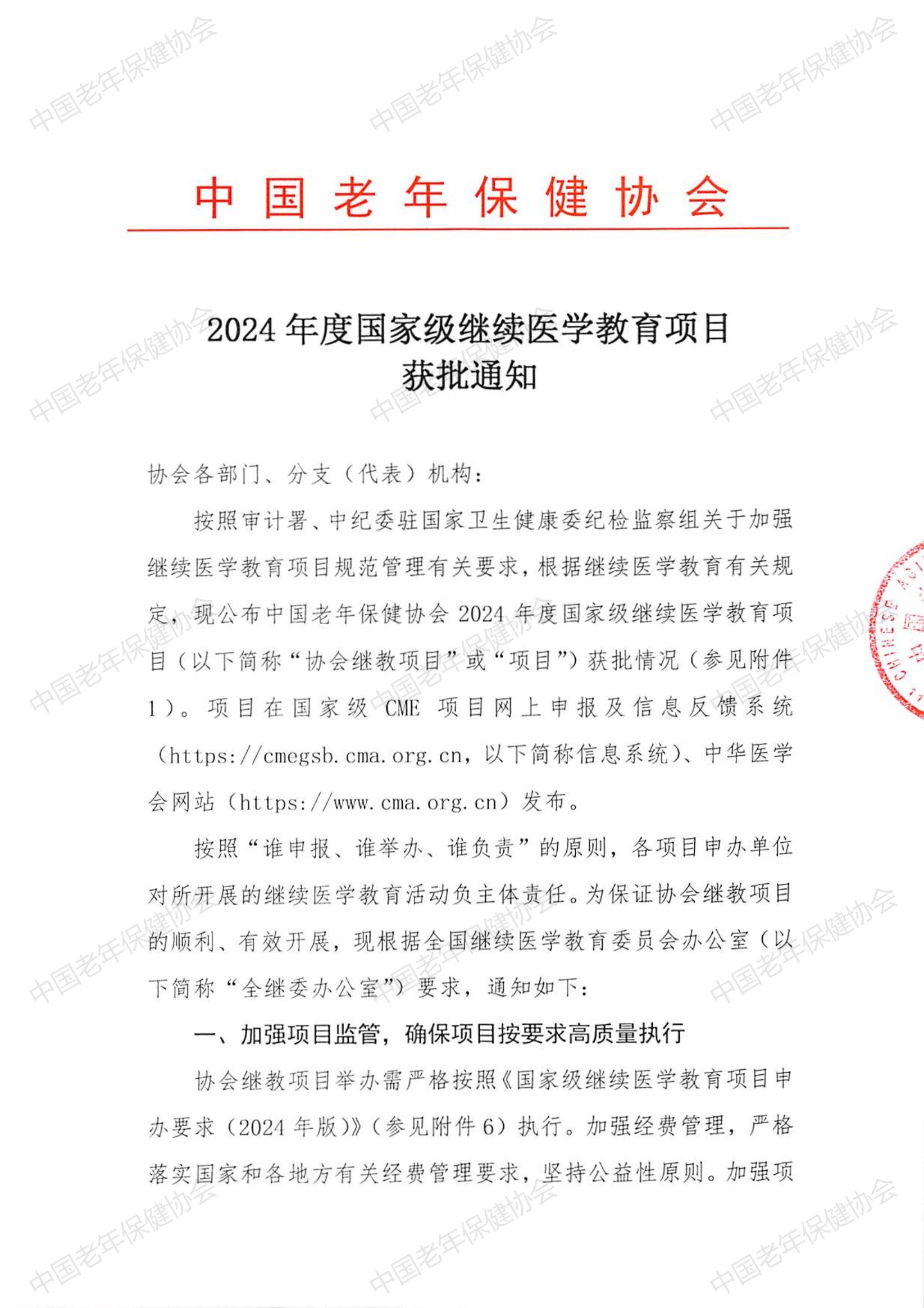 2024年度国家级继续医学教育项目获批通知_00.jpg