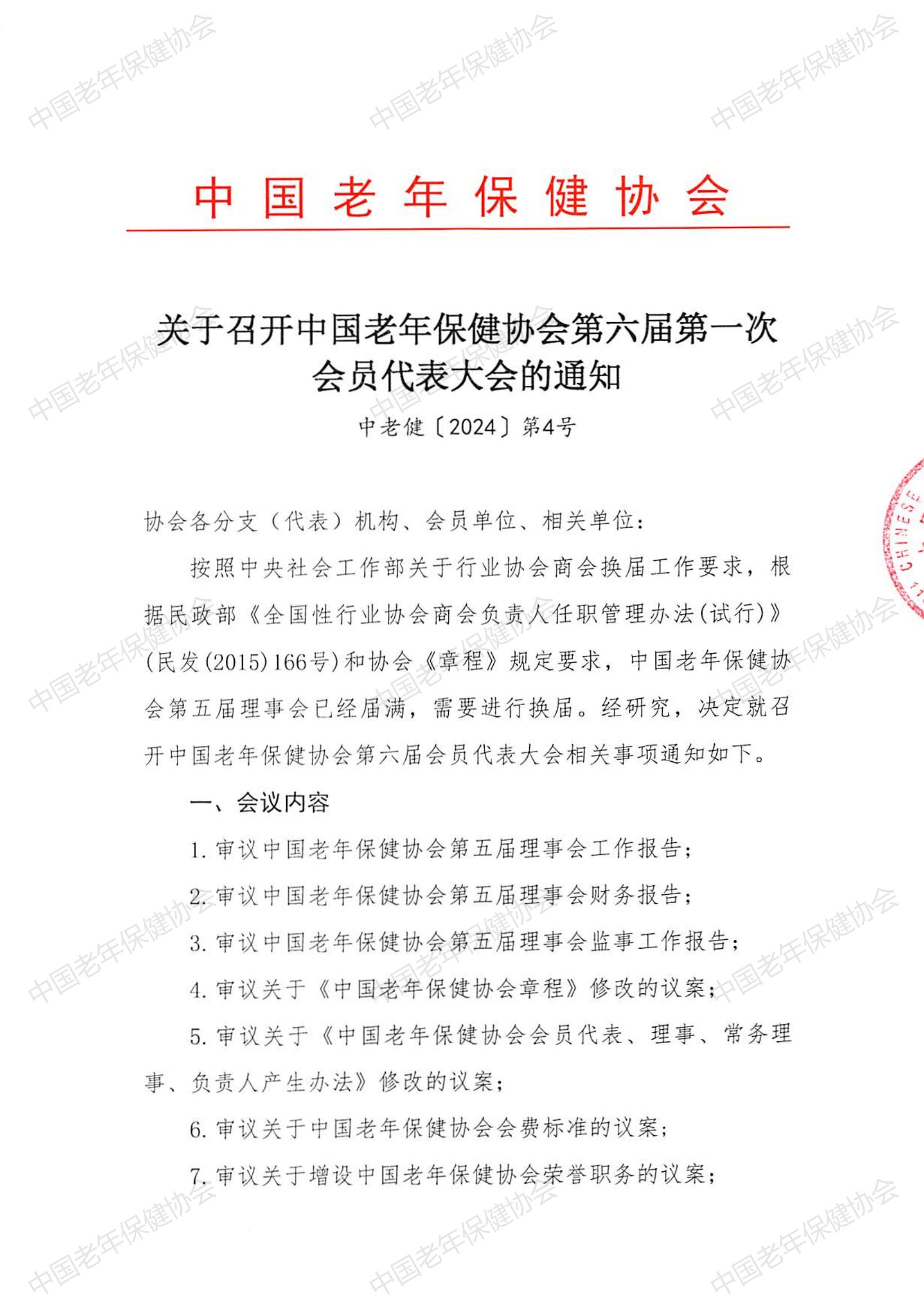 关于召开中国老年保健协会第六届第一次会员代表大会的通知（中老健〔2024〕第4号）_00.jpg