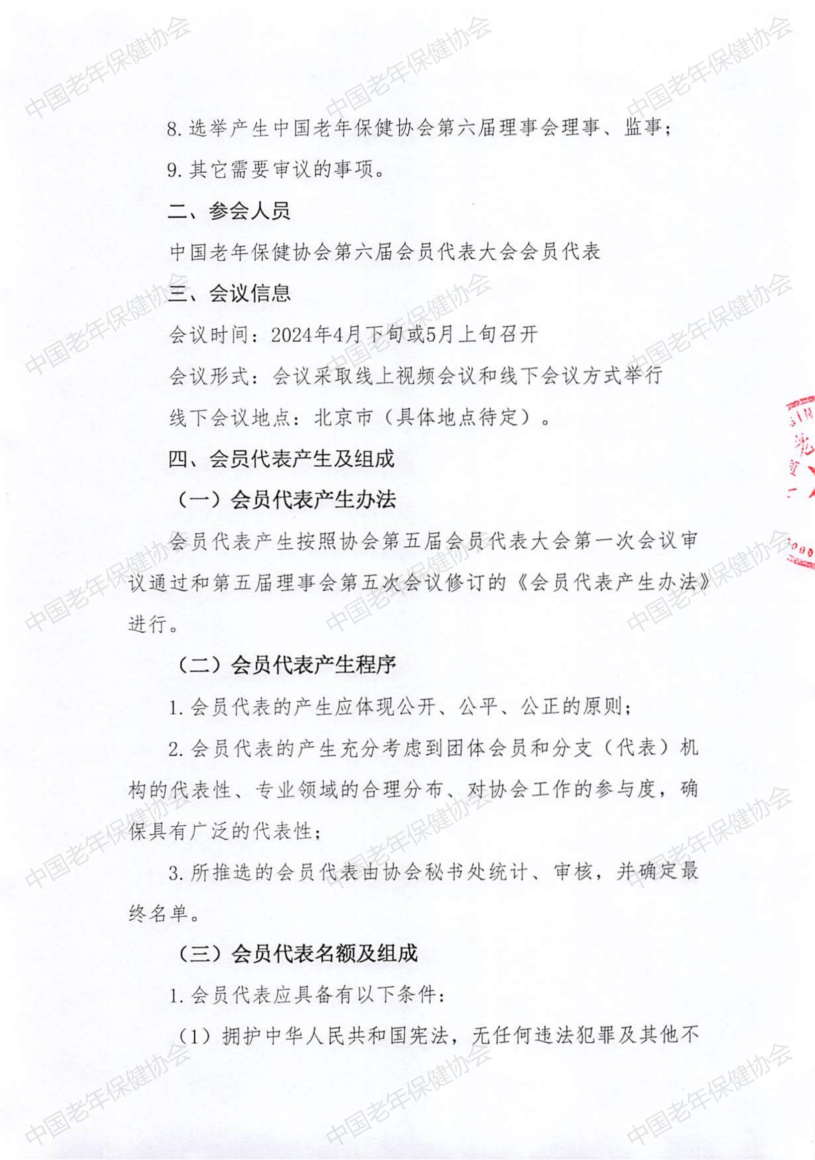 关于召开中国老年保健协会第六届第一次会员代表大会的通知（中老健〔2024〕第4号）_01.jpg