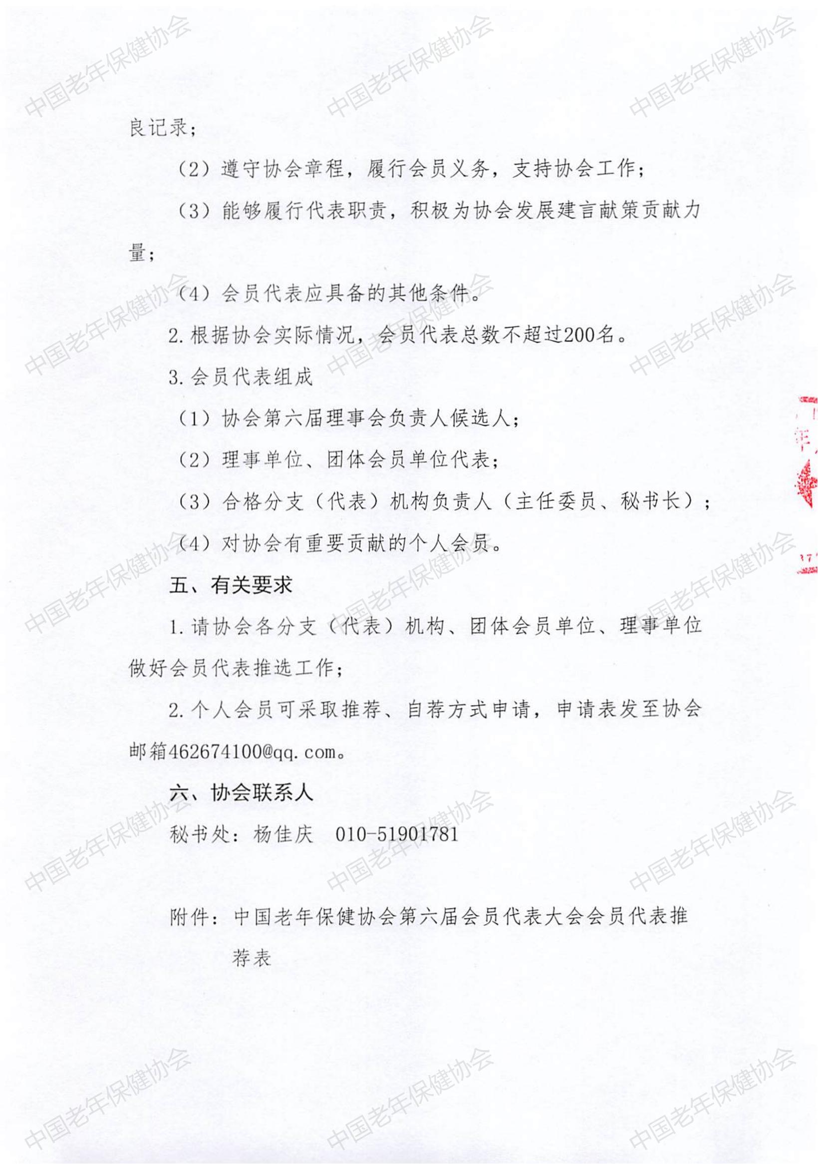 关于召开中国老年保健协会第六届第一次会员代表大会的通知（中老健〔2024〕第4号）_02.jpg