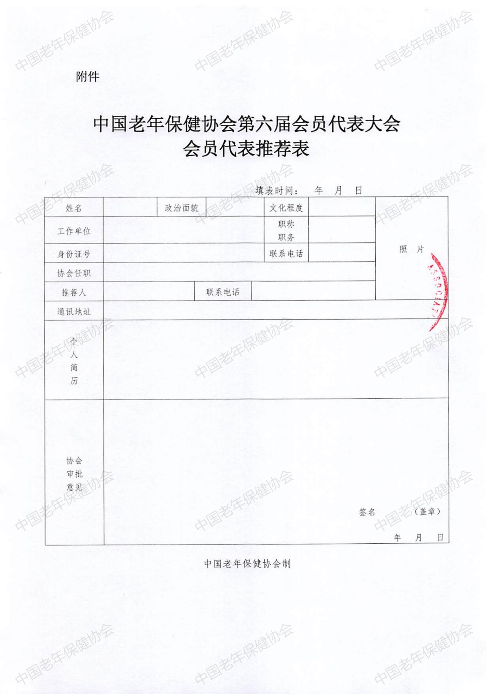 关于召开中国老年保健协会第六届第一次会员代表大会的通知（中老健〔2024〕第4号）_04.jpg