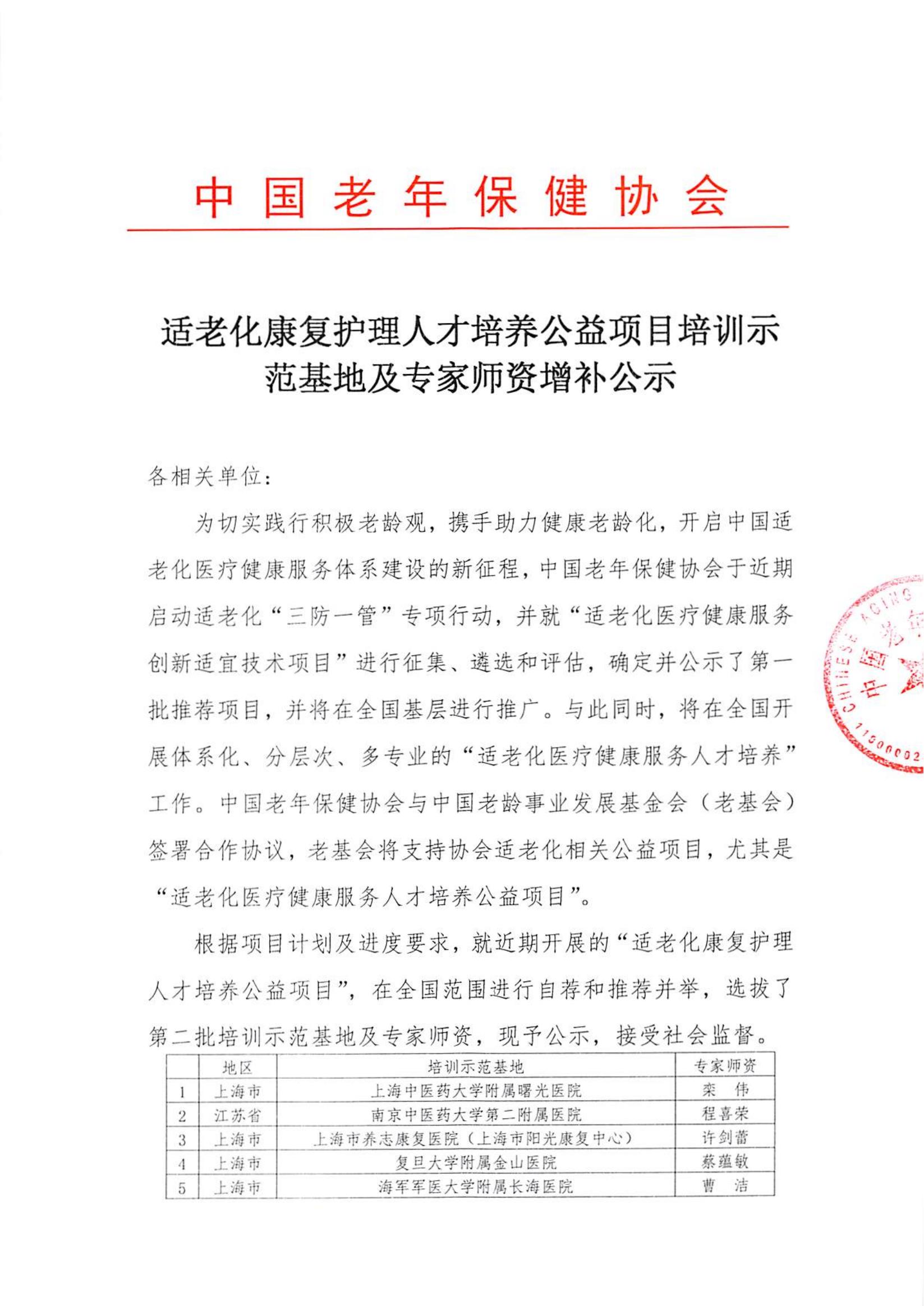 适老化康复护理人才培养公益项目培训示范基地及专家师资增补公示_00.jpg