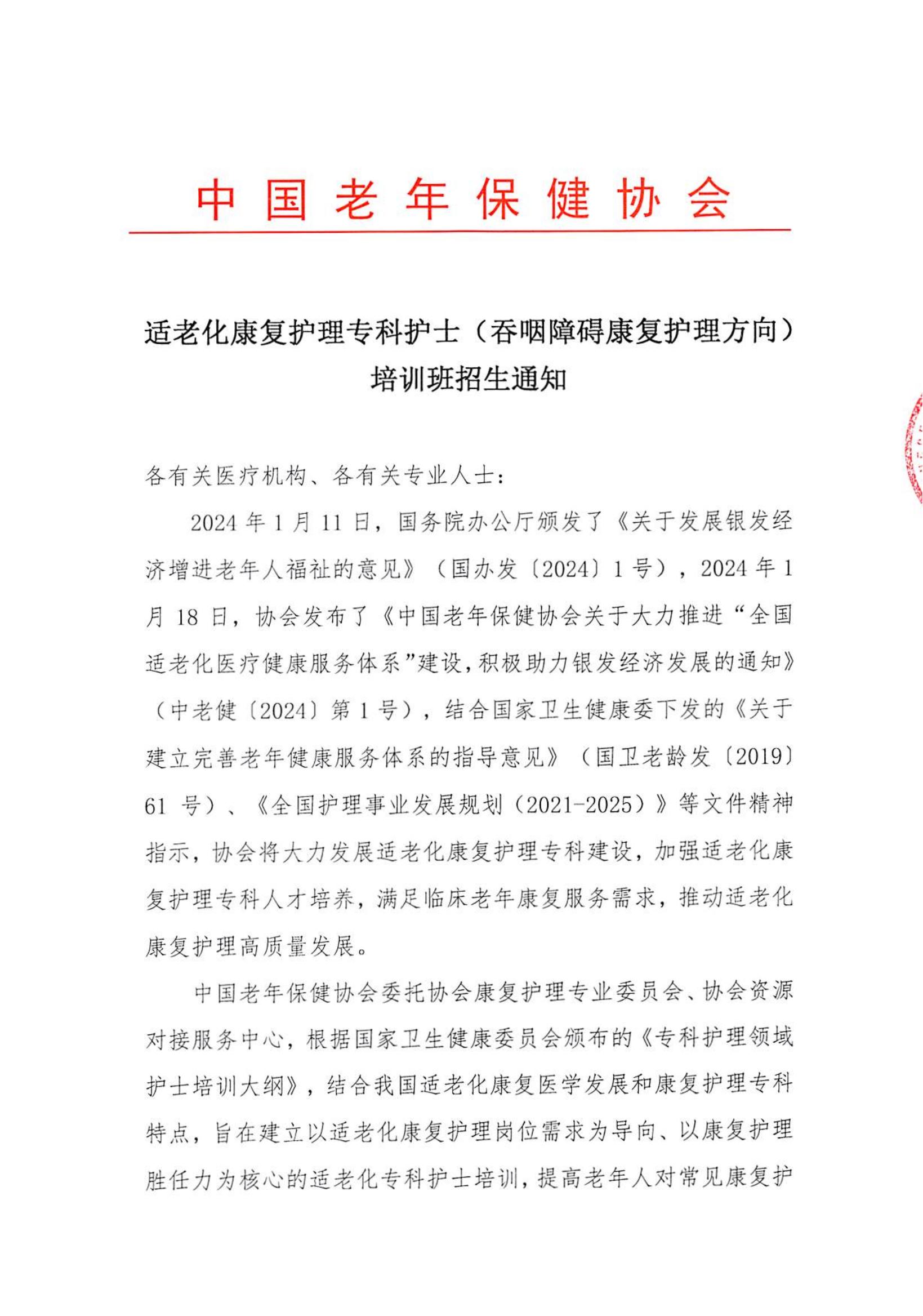 适老化康复护理专科护士培训班招生通知 (2)(1)_00.jpg