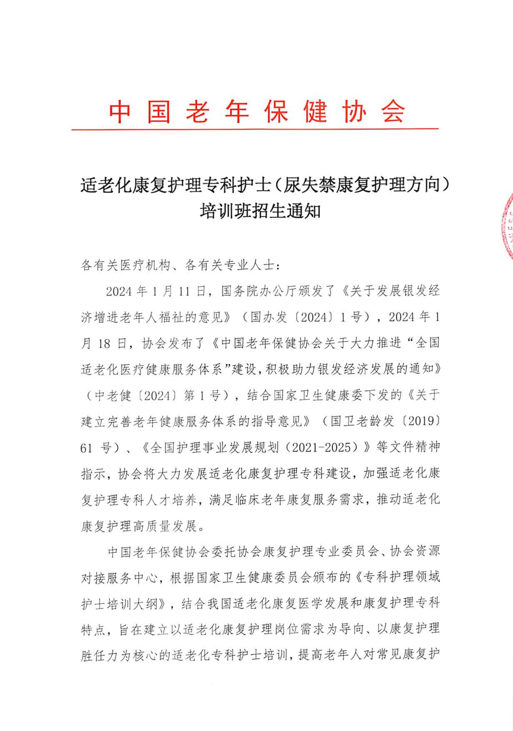 适老化康复护理专科护士培训班招生通知 (3)(1)_00.jpg