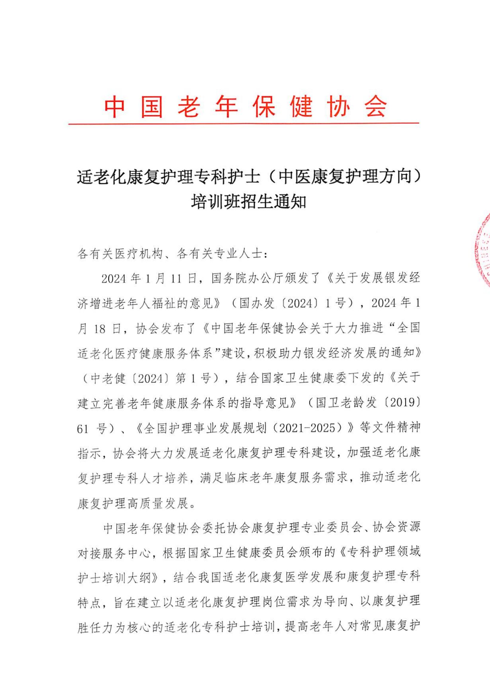 适老化康复护理专科护士培训班招生通知 (4)(1)_00.jpg