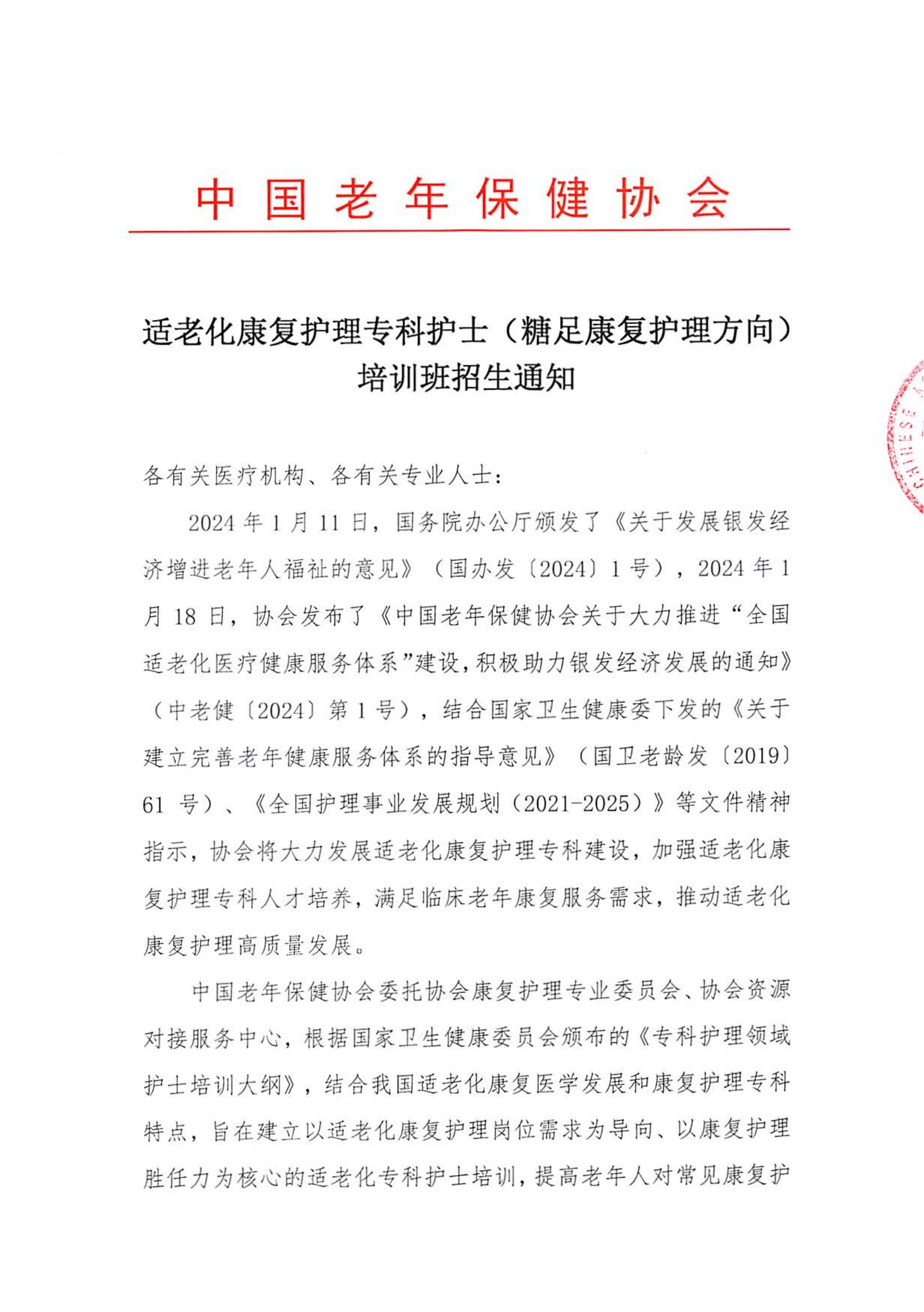 适老化康复护理专科护士培训班招生通知(1)_00.jpg