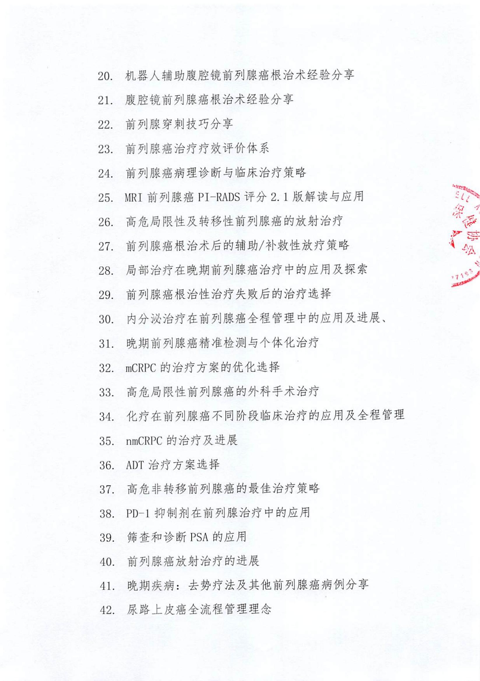 泌见未来 前腺可期-2024前列腺癌诊治新进展名医讲坛日程_02.jpg