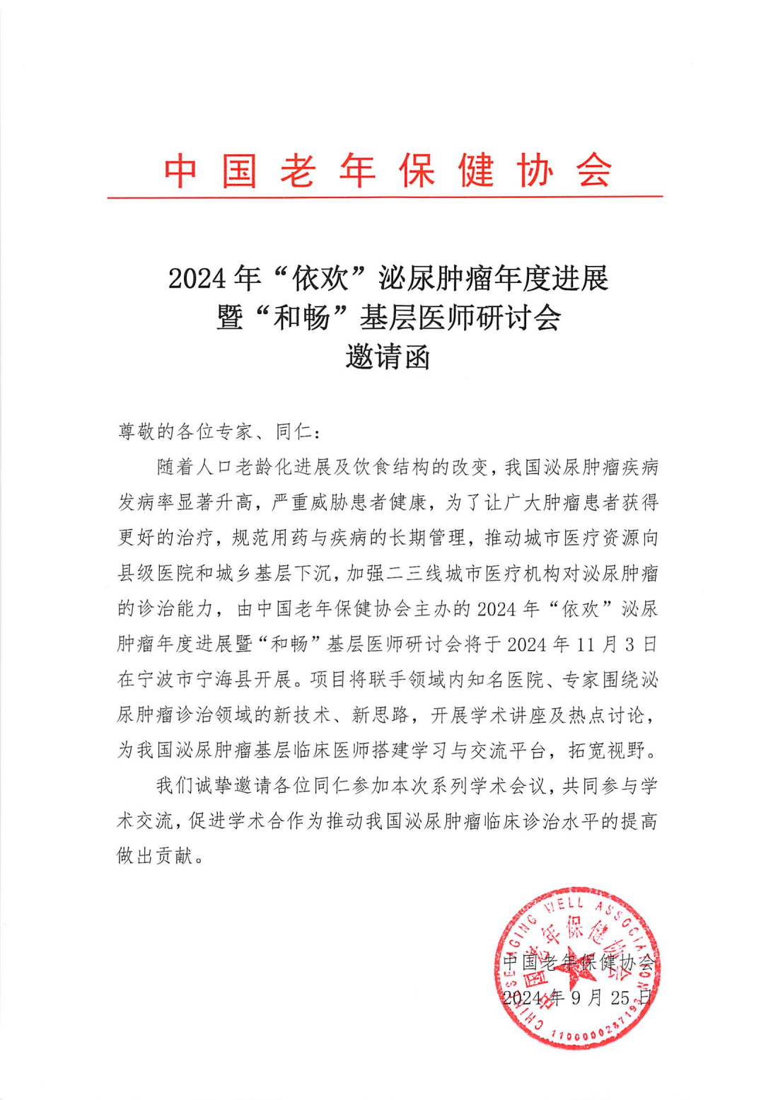 (24.9.27ly)LN邀请函-2024年“依欢”泌尿肿瘤年度进展暨“和畅”基层医师研讨会(1)_00.png