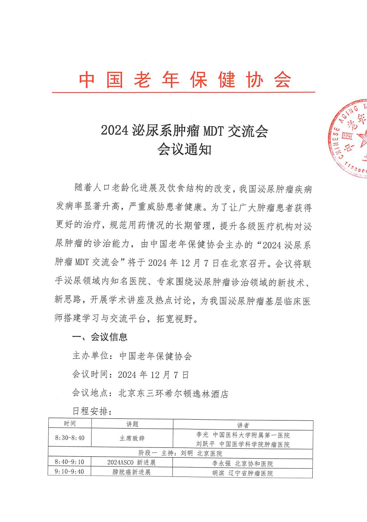 LN会议通知(24.12.7北京)--2024泌尿系肿瘤MDT交流会(1)_00.jpg