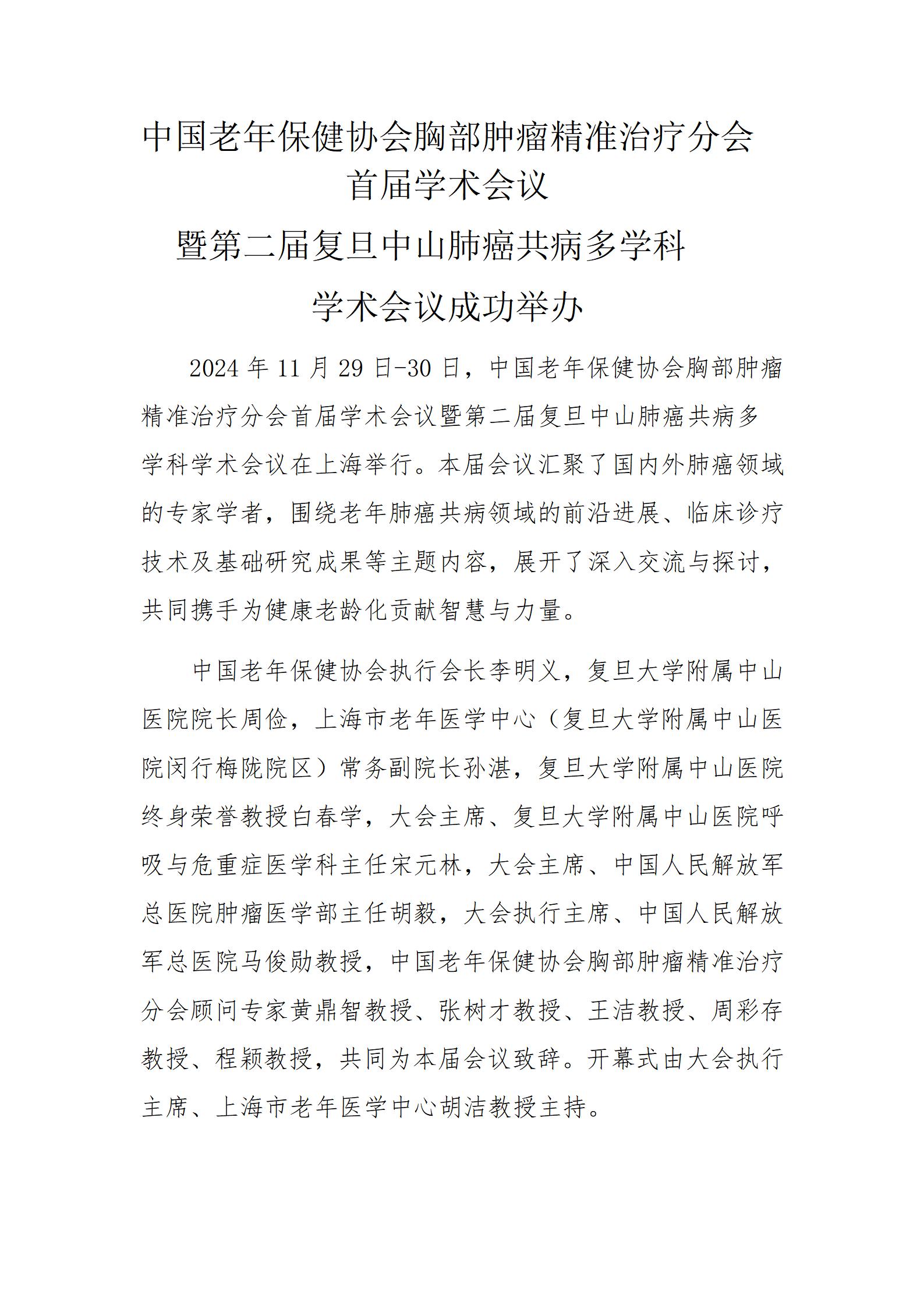 中国老年保健协会胸部肿瘤精准治疗分会首届学术会议暨第二届复旦中山肺癌共病多学科学术会议成功举办_01.jpg