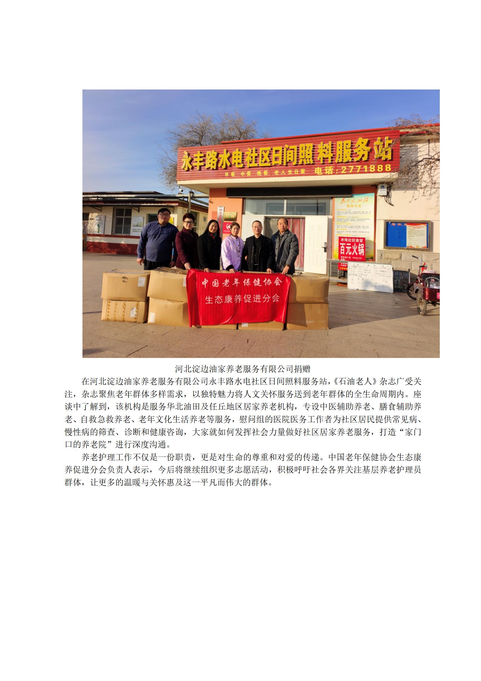 中国老年保健协会生态康养促进分会开展“情暖养老护理员”志愿同行慰问活动_04.jpg